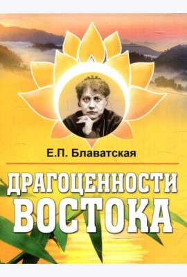 Драгоценности Востока