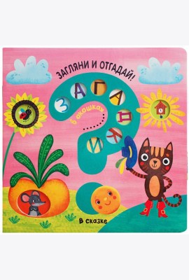 Загадки в окошках. В сказке