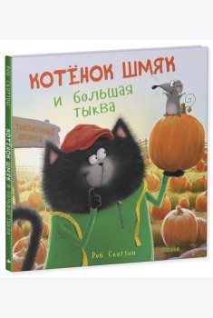 Котенок Шмяк и большая тыква