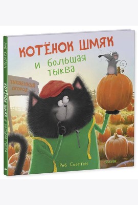 Котенок Шмяк и большая тыква