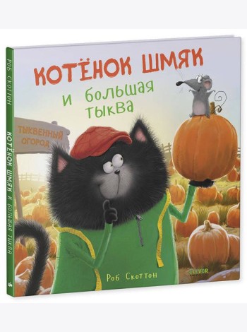 Котенок Шмяк и большая тыква