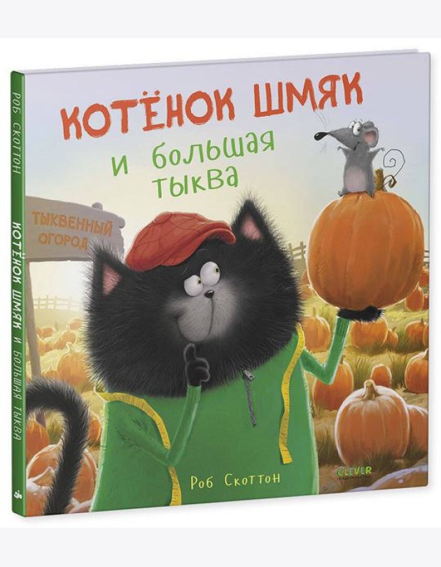 Котенок Шмяк и большая тыква