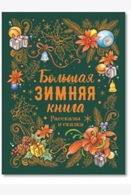 Большая зимняя книга. Рассказы и сказки