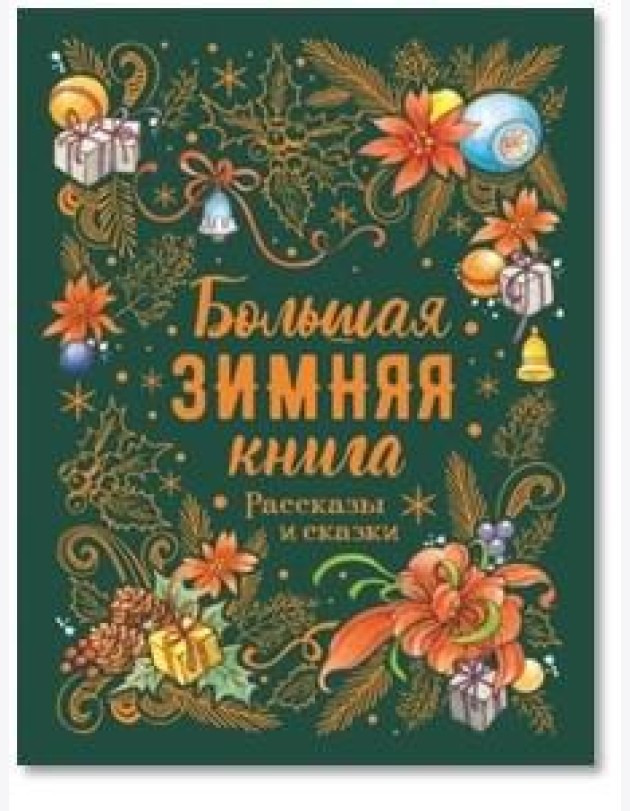 Большая зимняя книга. Рассказы и сказки