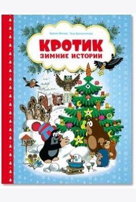 Кротик. Зимние истории