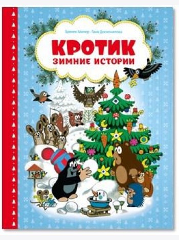 Кротик. Зимние истории
