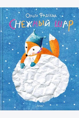 Снежный шар