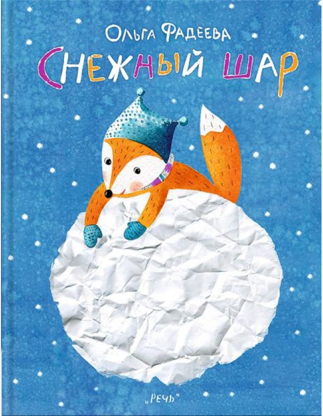 Снежный шар