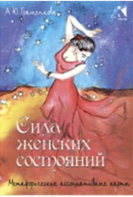Сила женских состояний. Метафорические ассоциативные карты (55 карт)