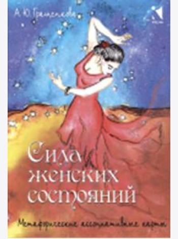 Сила женских состояний. Метафорические ассоциативные карты (55 карт)
