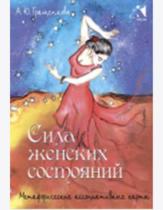 Сила женских состояний. Метафорические ассоциативные карты (55 карт)