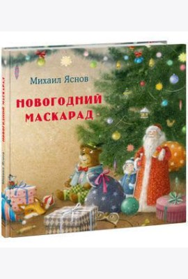 Новогодний маскарад.