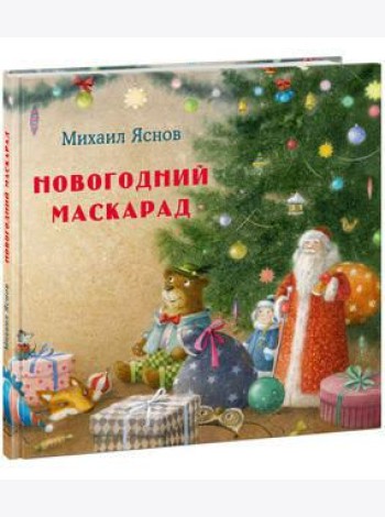 Новогодний маскарад.