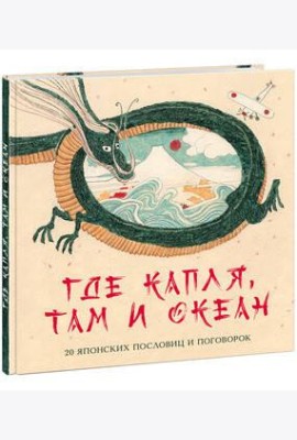 Где капля, там и океан. 20 японских пословиц и поговорок