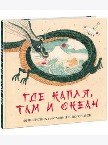 Где капля, там и океан. 20 японских пословиц и поговорок