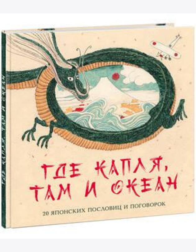 Где капля, там и океан. 20 японских пословиц и поговорок