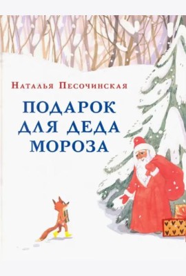 Подарок для Деда Мороза