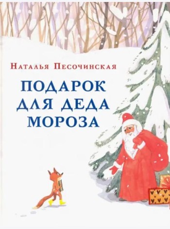 Подарок для Деда Мороза