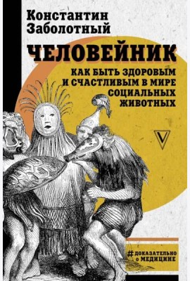 Человейник. Как быть здоровым и счастливым в мире социальных животных