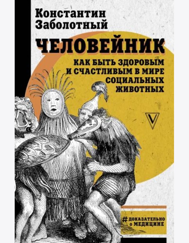 Человейник. Как быть здоровым и счастливым в мире социальных животных