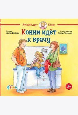 Конни идёт к врачу