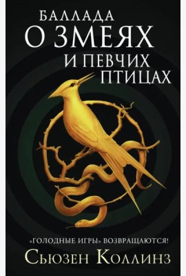 Баллада о змеях и певчих птицах