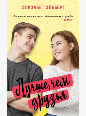 Лучше, чем друзья