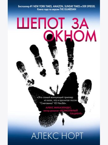 Шепот за окном