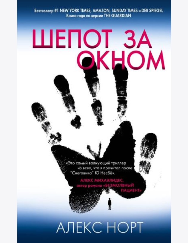 Шепот за окном