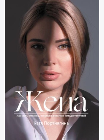 Жена