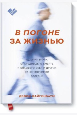 В погоне за жизнью. История врача, опередившего смерть и спасшего себя и других