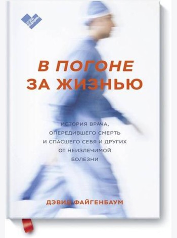 В погоне за жизнью. История врача, опередившего смерть и спасшего себя и других