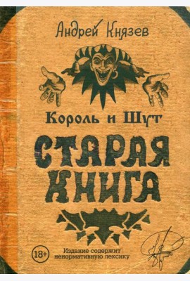 Король и Шут. Старая книга