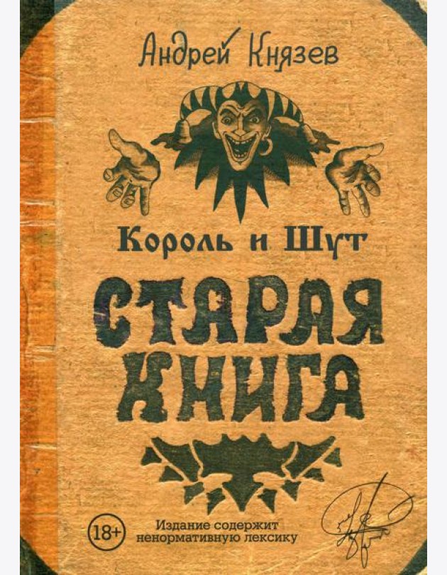 Король и Шут. Старая книга
