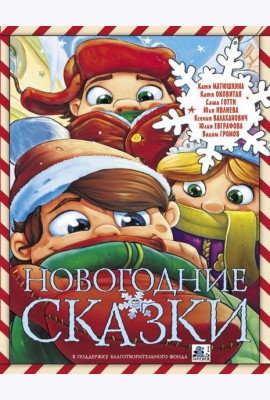 Новогодние сказки