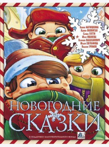 Новогодние сказки