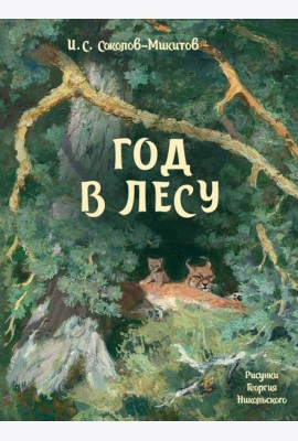 Год в лесу