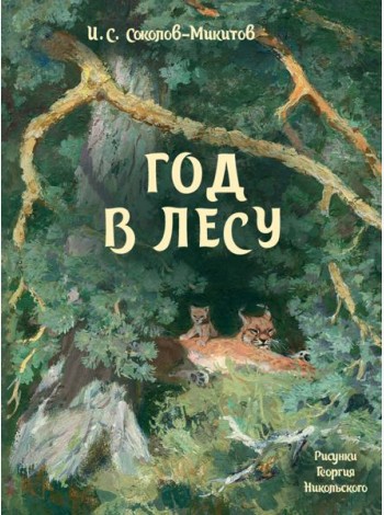 Год в лесу