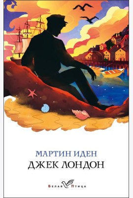 Мартин Иден