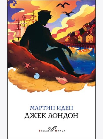Мартин Иден