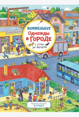 Однажды в городе с утра до вечера. Виммельбух