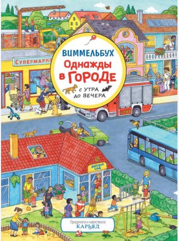 Однажды в городе с утра до вечера. Виммельбух