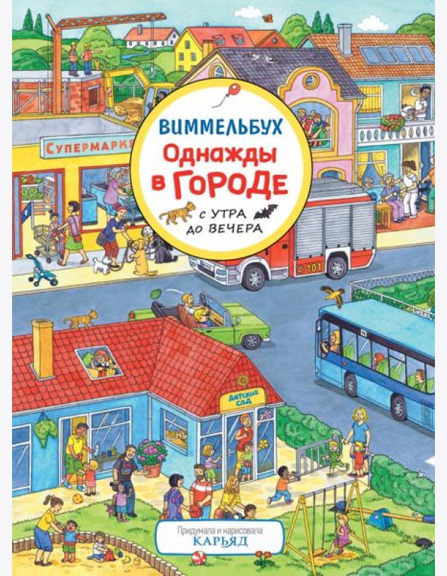Однажды в городе с утра до вечера. Виммельбух
