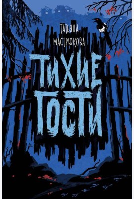 Тихие гости