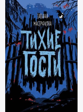 Тихие гости