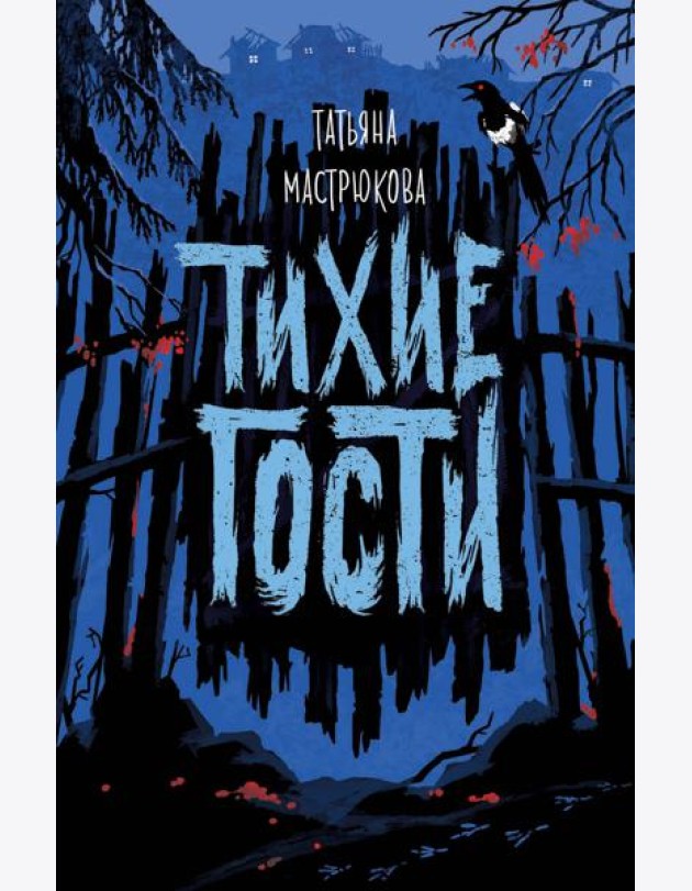 Тихие гости