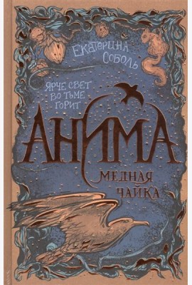 Анима. 3. Медная чайка