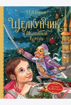 Гофман Э.Т.А. Щелкунчик и Мышиный король (Любимые детские писатели)