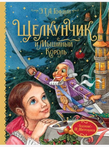 Гофман Э.Т.А. Щелкунчик и Мышиный король (Любимые детские писатели)