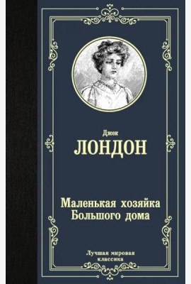 Маленькая хозяйка Большого дома